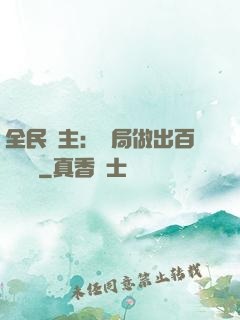 全民領主：開局做出百萬選擇