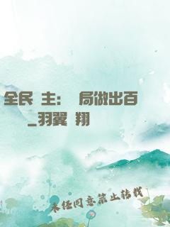 全民領主：開局做出百萬選擇