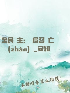 全民領主：開局召喚亡靈戰(zhàn)將