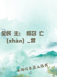 全民領主：開局召喚亡靈戰(zhàn)將