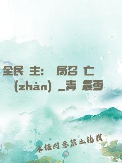 全民領主：開局召喚亡靈戰(zhàn)將