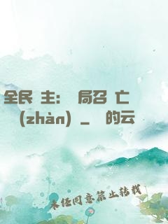 全民領主：開局召喚亡靈戰(zhàn)將