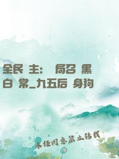 全民領主：開局召喚黑白無常