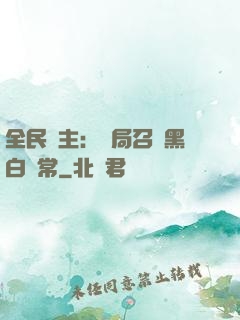 全民領主：開局召喚黑白無常