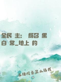 全民領主：開局召喚黑白無常