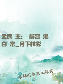全民領主：開局召喚黑白無常