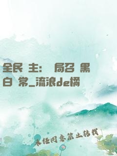 全民領主：開局召喚黑白無常