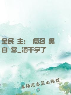 全民領主：開局召喚黑白無常