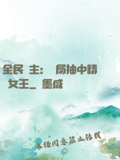 全民領主：開局抽中精靈女王