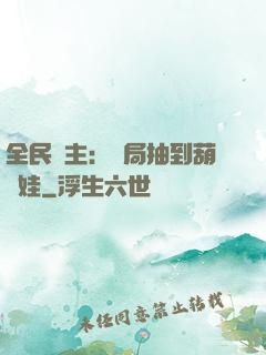 全民領主：開局抽到葫蘆娃