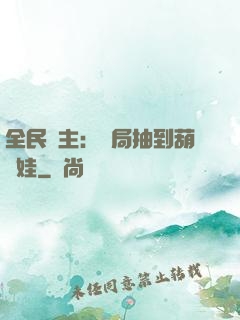 全民領主：開局抽到葫蘆娃