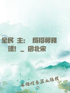 全民領主：開局招募雅兒貝德！