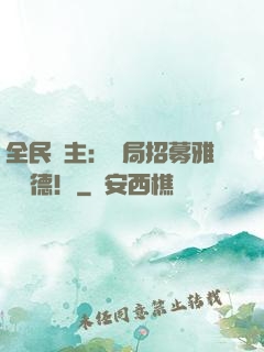 全民領主：開局招募雅兒貝德！