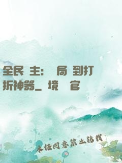 全民領主：開局簽到打折神器