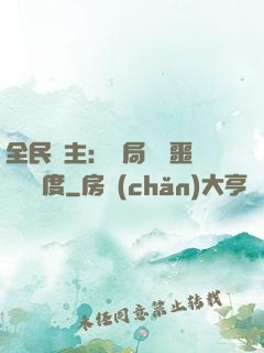 全民領主：開局選擇噩夢級難度