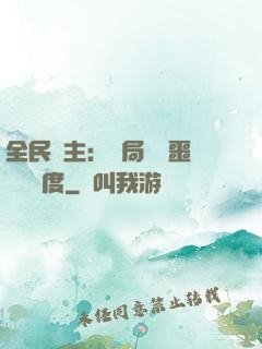 全民領主：開局選擇噩夢級難度