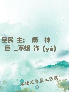 全民領主：開局隨機神話巨龍