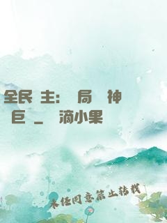 全民領主：開局隨機神話巨龍