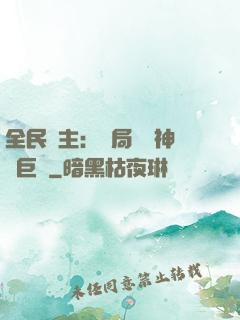 全民領主：開局隨機神話巨龍