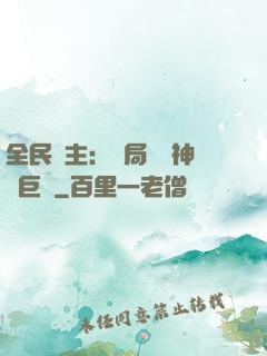 全民領主：開局隨機神話巨龍