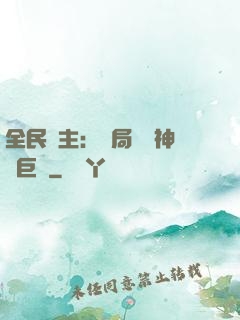 全民領主：開局隨機神話巨龍