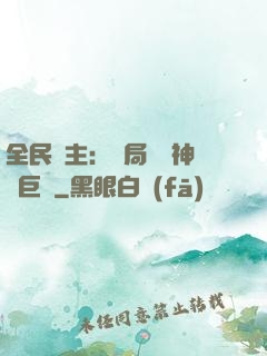 全民領主：開局隨機神話巨龍