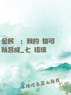 全民馭獸：我的寵物可以合成