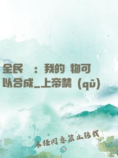全民馭獸：我的寵物可以合成