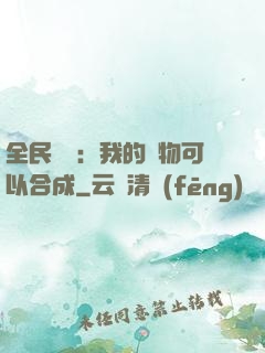 全民馭獸：我的寵物可以合成
