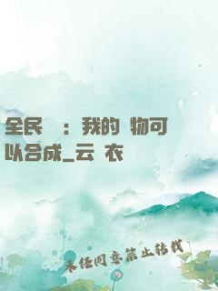 全民馭獸：我的寵物可以合成