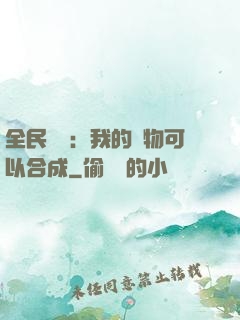 全民馭獸：我的寵物可以合成