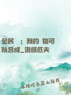 全民馭獸：我的寵物可以合成