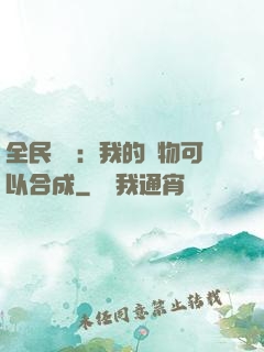 全民馭獸：我的寵物可以合成