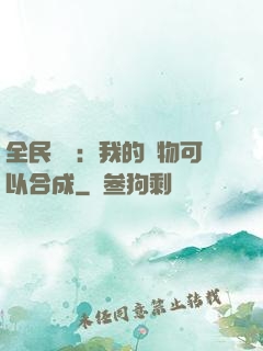 全民馭獸：我的寵物可以合成