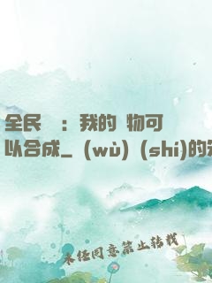 全民馭獸：我的寵物可以合成
