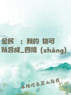 全民馭獸：我的寵物可以合成