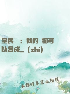 全民馭獸：我的寵物可以合成