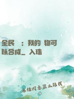 全民馭獸：我的寵物可以合成