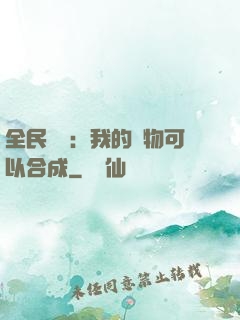 全民馭獸：我的寵物可以合成