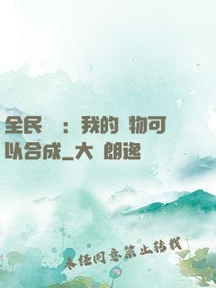 全民馭獸：我的寵物可以合成