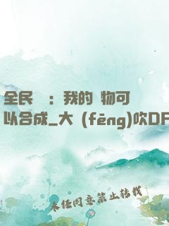 全民馭獸：我的寵物可以合成