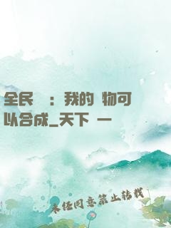 全民馭獸：我的寵物可以合成