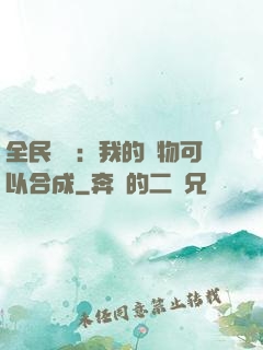 全民馭獸：我的寵物可以合成