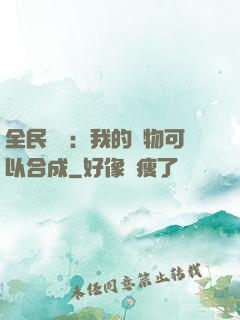 全民馭獸：我的寵物可以合成