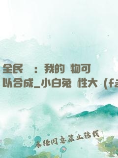全民馭獸：我的寵物可以合成