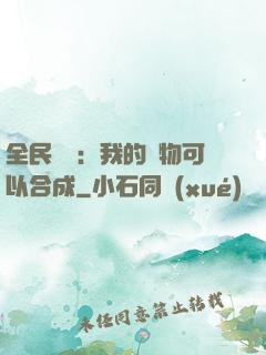 全民馭獸：我的寵物可以合成