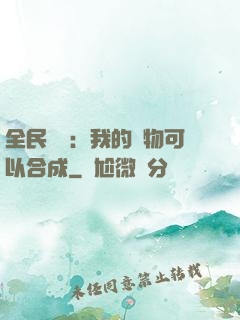 全民馭獸：我的寵物可以合成