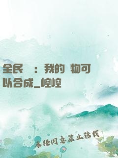全民馭獸：我的寵物可以合成