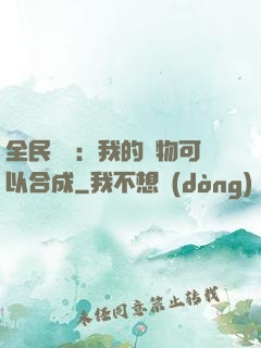 全民馭獸：我的寵物可以合成
