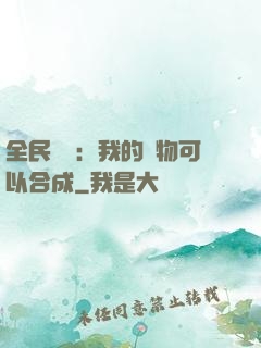 全民馭獸：我的寵物可以合成